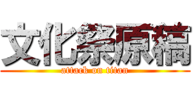 文化祭原稿 (attack on titan)