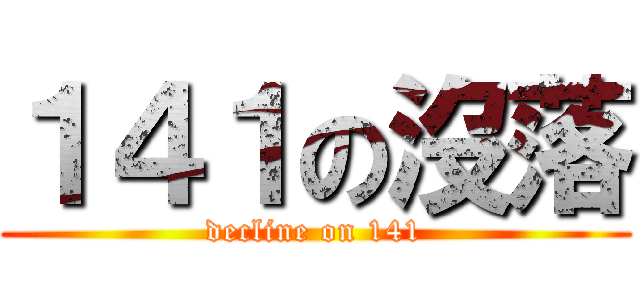 １４１の沒落 (decline on 141)