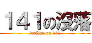 １４１の沒落 (decline on 141)