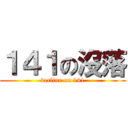 １４１の沒落 (decline on 141)