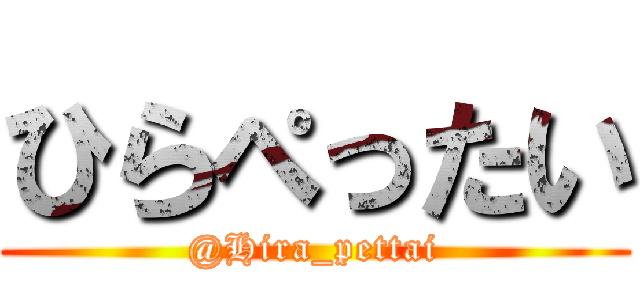 ひらぺったい (@Hira_pettai)