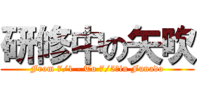研修中の矢吹 (From 7/1 - To 7/5　in Funado)