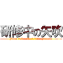 研修中の矢吹 (From 7/1 - To 7/5　in Funado)