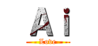 Ａｉ (Love)