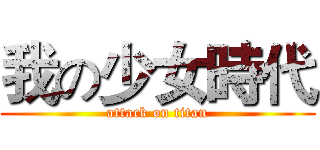我の少女時代 (attack on titan)