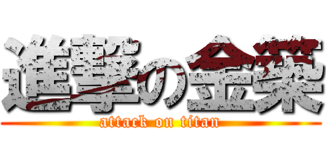 進撃の金築 (attack on titan)