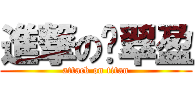 進撃の吳翠盈 (attack on titan)