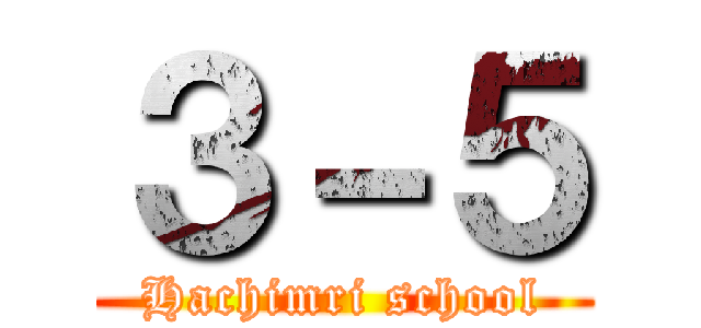 ３－５ (Hachimri school)