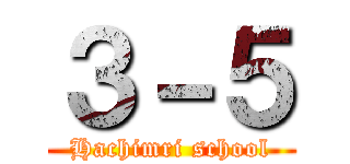 ３－５ (Hachimri school)