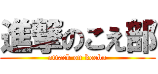 進撃のこえ部 (attack on koebu)