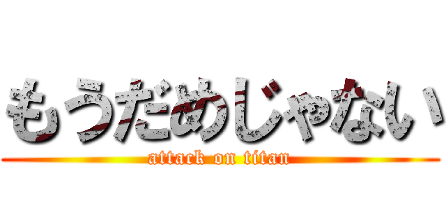 もうだめじゃない (attack on titan)