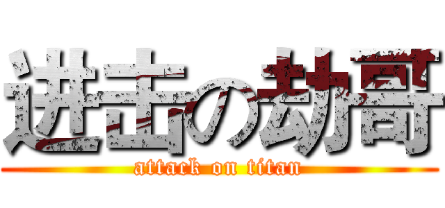 进击の劫哥 (attack on titan)