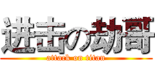 进击の劫哥 (attack on titan)