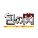 包の肉 (attack on titan)