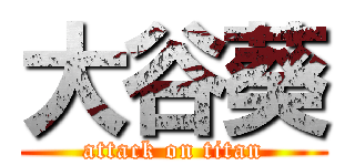 大谷葵 (attack on titan)