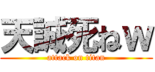 天誠死ねｗ (attack on titan)