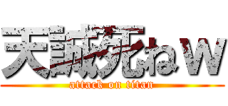 天誠死ねｗ (attack on titan)