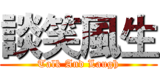 談笑風生 (Talk And Laugh)