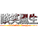 談笑風生 (Talk And Laugh)