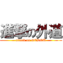 進撃の外道 (attack on GEDOU)