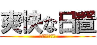 爽快な日置 (ﾊﾞﾘﾑｼｬｱ)