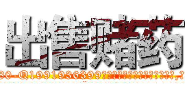 出售赌药 (出售赌药【电.话156x1318x7580-Q1991936399鑫宏药业】我们做的是长期生意,靠的是老客户长期支持
参考消息网2月20日报道 韩媒称，“剩女多、离婚率高的城市，房价一定会上涨。”这是中国经济学家金岩石2016年12月参加在上海举行的房地产相关论坛时说的话。
)
