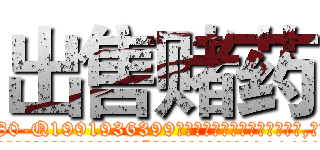 出售赌药 (出售赌药【电.话156x1318x7580-Q1991936399鑫宏药业】我们做的是长期生意,靠的是老客户长期支持
参考消息网2月20日报道 韩媒称，“剩女多、离婚率高的城市，房价一定会上涨。”这是中国经济学家金岩石2016年12月参加在上海举行的房地产相关论坛时说的话。
)
