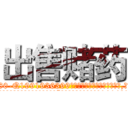 出售赌药 (出售赌药【电.话156x1318x7580-Q1991936399鑫宏药业】我们做的是长期生意,靠的是老客户长期支持
参考消息网2月20日报道 韩媒称，“剩女多、离婚率高的城市，房价一定会上涨。”这是中国经济学家金岩石2016年12月参加在上海举行的房地产相关论坛时说的话。
)