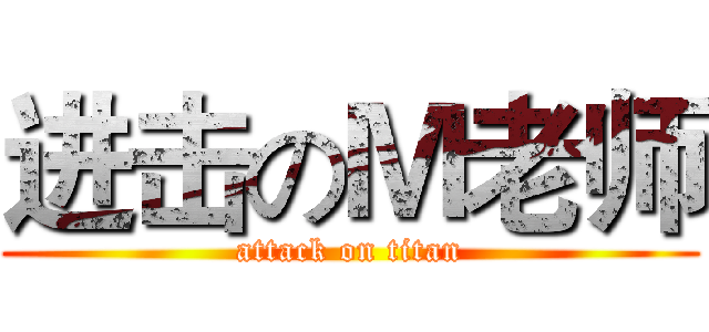 进击のＭ老师 (attack on titan)