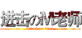 进击のＭ老师 (attack on titan)