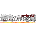 进击のＭ老师 (attack on titan)