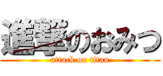 進撃のおみつ (attack on titan)