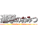 進撃のおみつ (attack on titan)