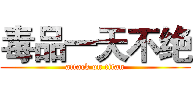 毒品一天不绝 (attack on titan)