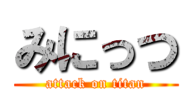 みにっつ (attack on titan)