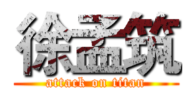 徐孟筑 (attack on titan)