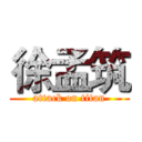 徐孟筑 (attack on titan)