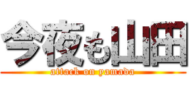 今夜も山田 (attack on yamada)