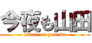 今夜も山田 (attack on yamada)