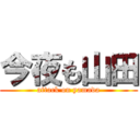 今夜も山田 (attack on yamada)