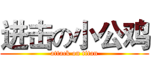 进击の小公鸡 (attack on titan)
