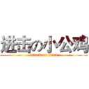 进击の小公鸡 (attack on titan)