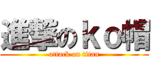 進撃のｋｏ帽 (attack on titan)