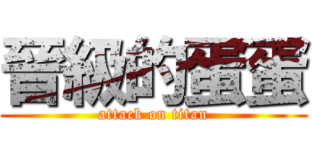 晉級的蛋蛋 (attack on titan)