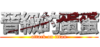 晉級的蛋蛋 (attack on titan)