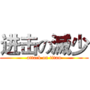 进击の滅少 (attack on titan)