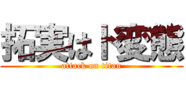 拓実はド変態 (attack on titan)