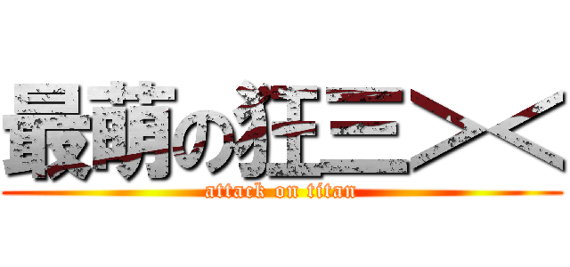 最萌の狂三＞＜ (attack on titan)