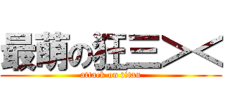 最萌の狂三＞＜ (attack on titan)