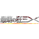 最萌の狂三＞＜ (attack on titan)